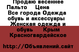 Продаю весеннее Пальто! › Цена ­ 5 000 - Все города Одежда, обувь и аксессуары » Женская одежда и обувь   . Крым,Красногвардейское